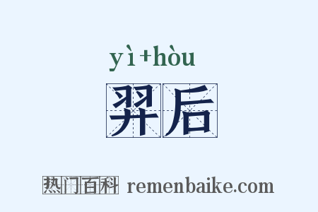 羿后是什么意思的图片